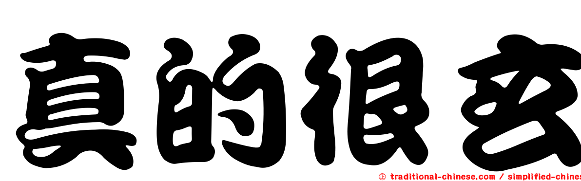 真的很玄