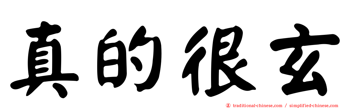 真的很玄