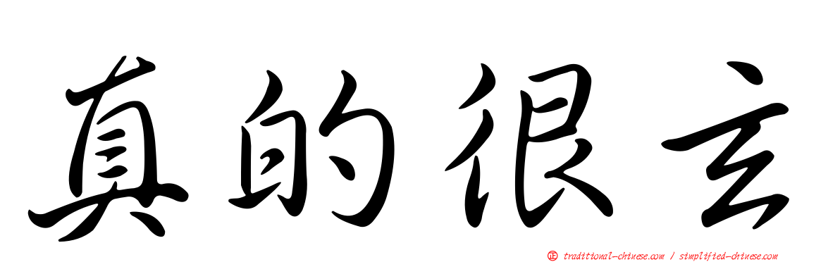 真的很玄