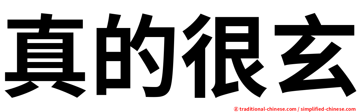 真的很玄