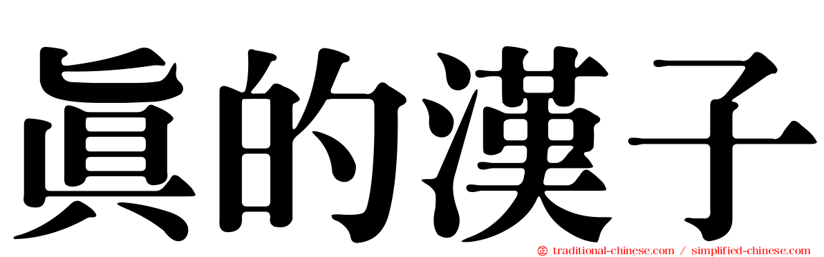 真的漢子