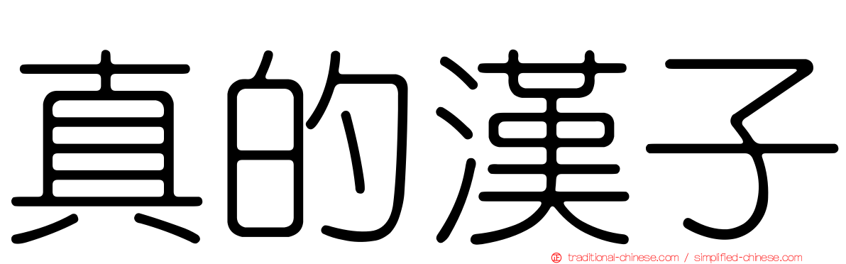 真的漢子