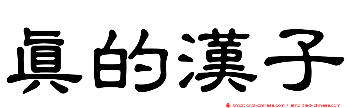 真的漢子