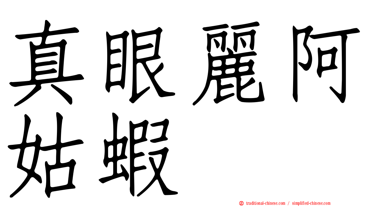 真眼麗阿姑蝦