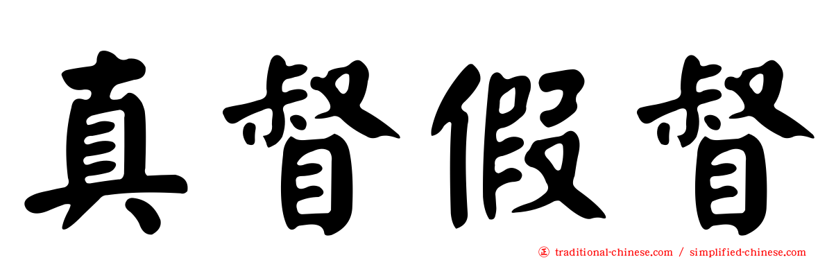 真督假督
