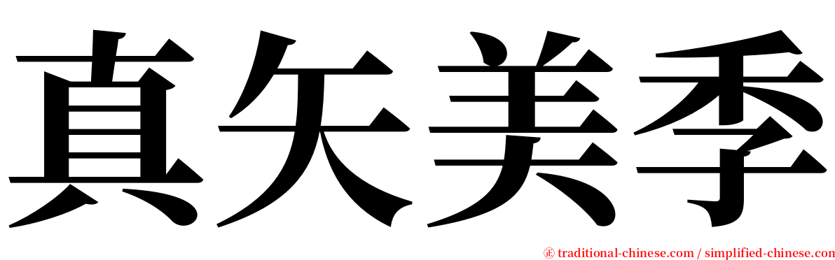 真矢美季 serif font