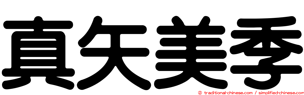 真矢美季
