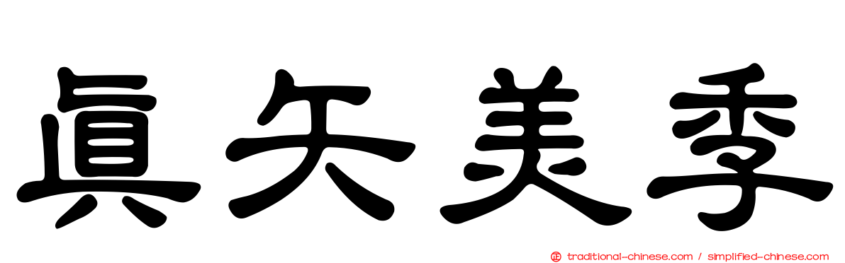 真矢美季