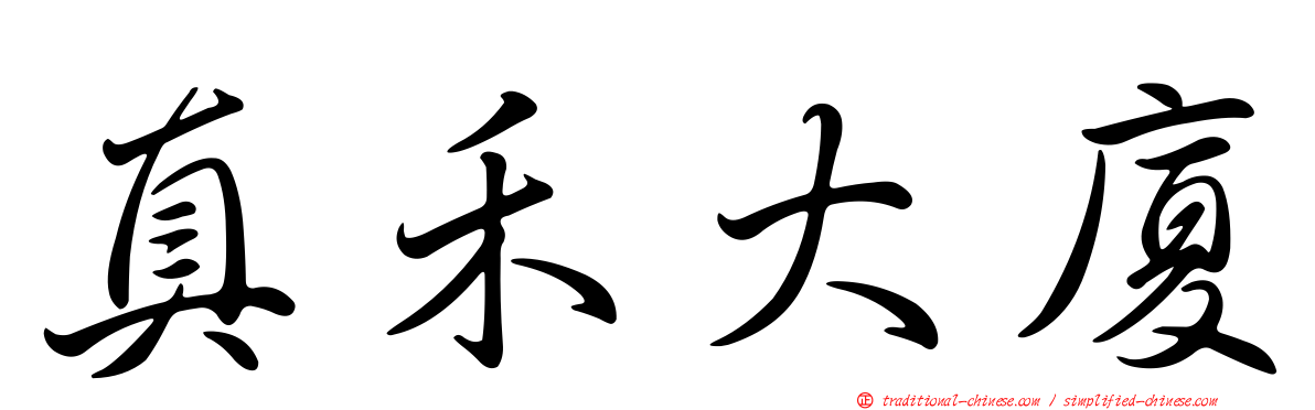 真禾大廈
