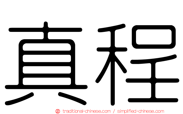 真程