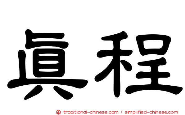真程