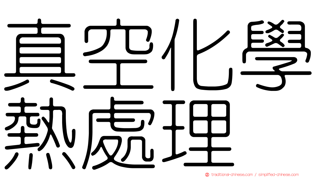 真空化學熱處理