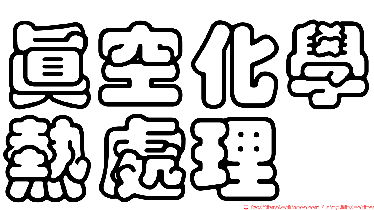 真空化學熱處理