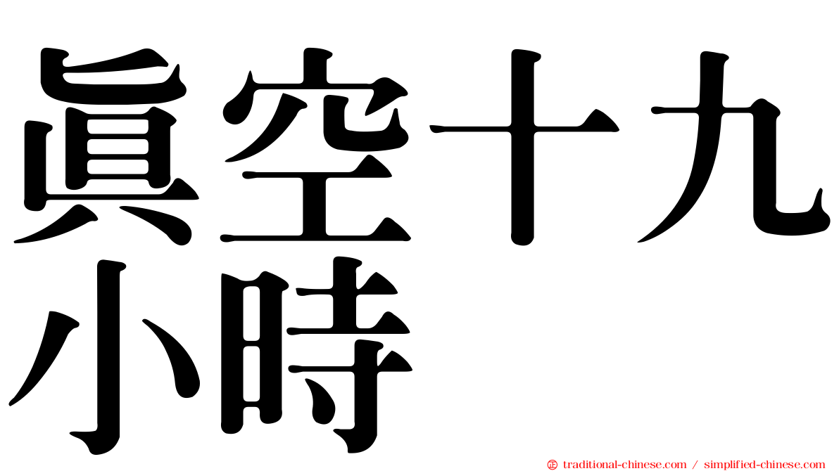 真空十九小時