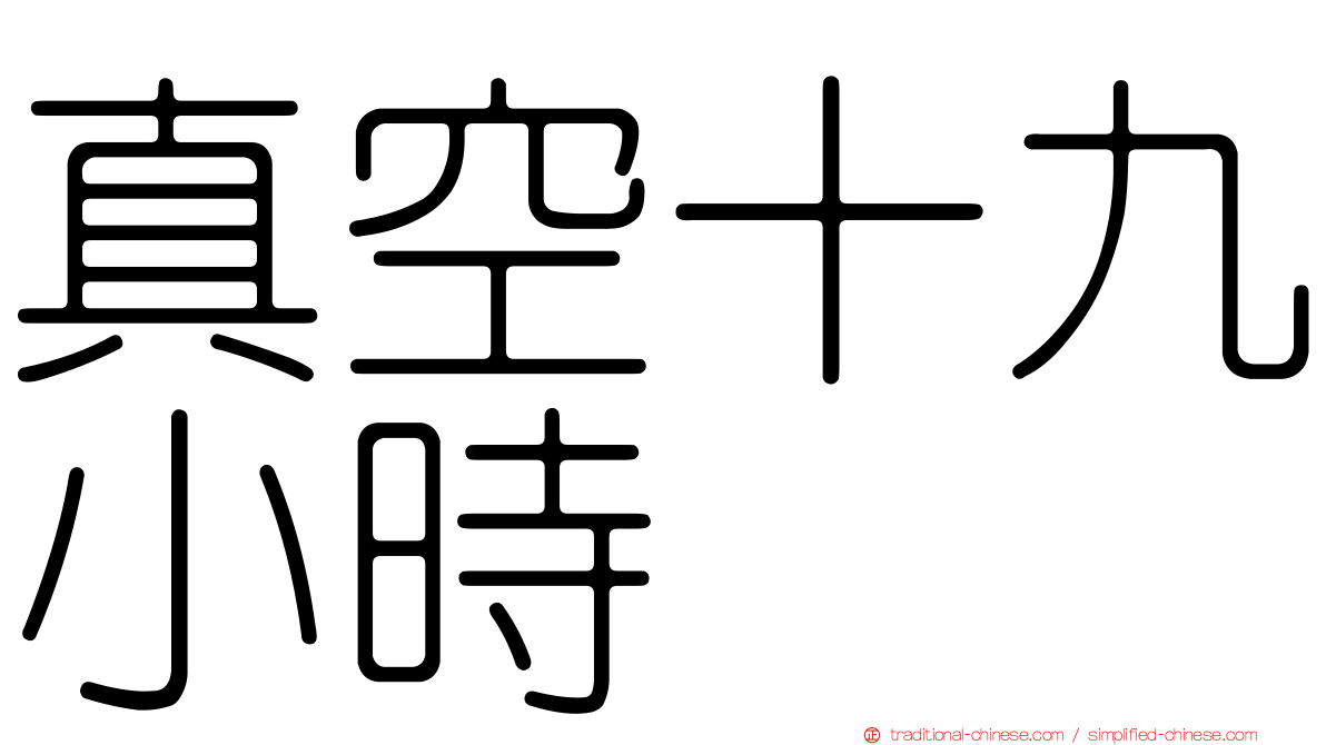 真空十九小時