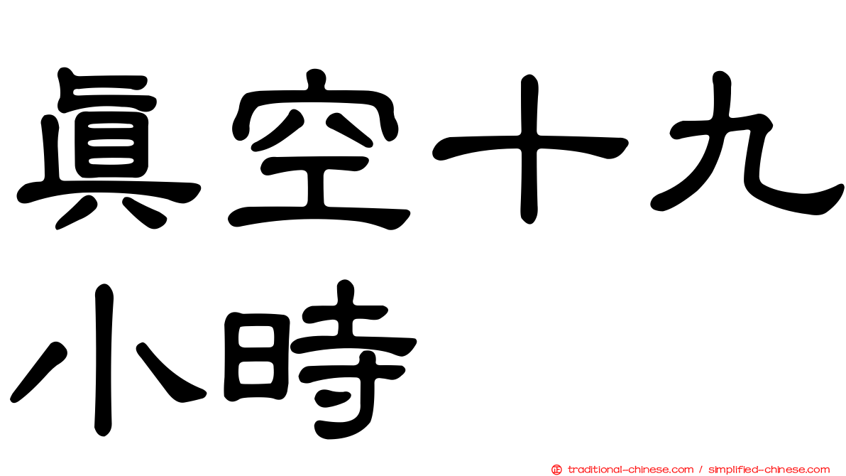 真空十九小時