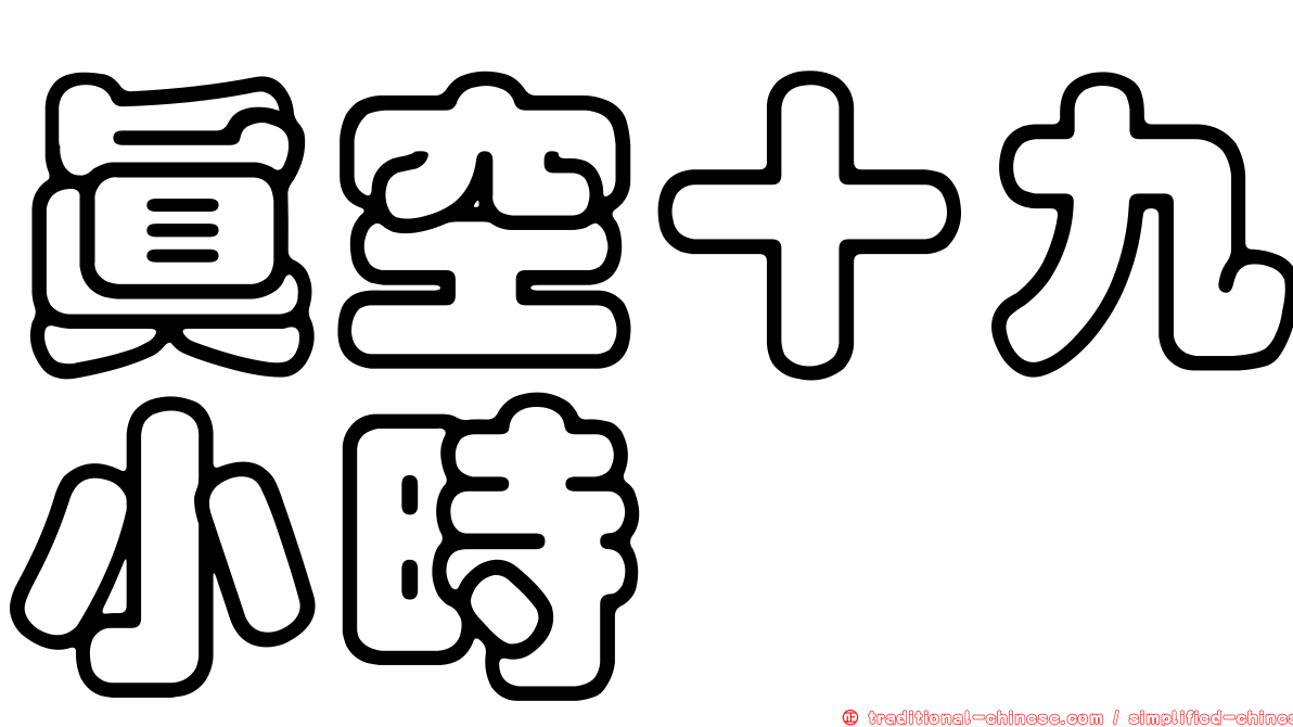 真空十九小時