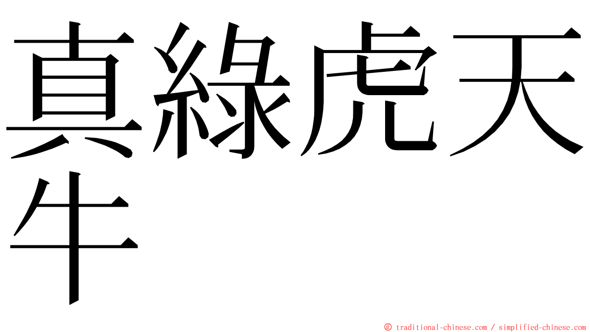 真綠虎天牛 ming font