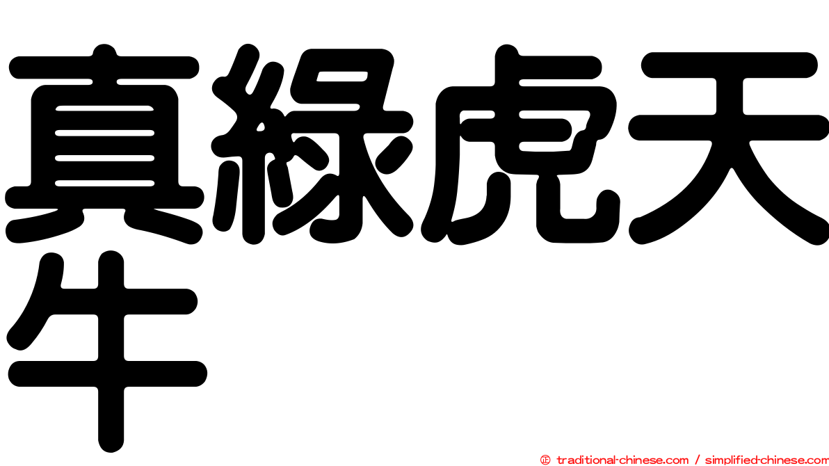 真綠虎天牛