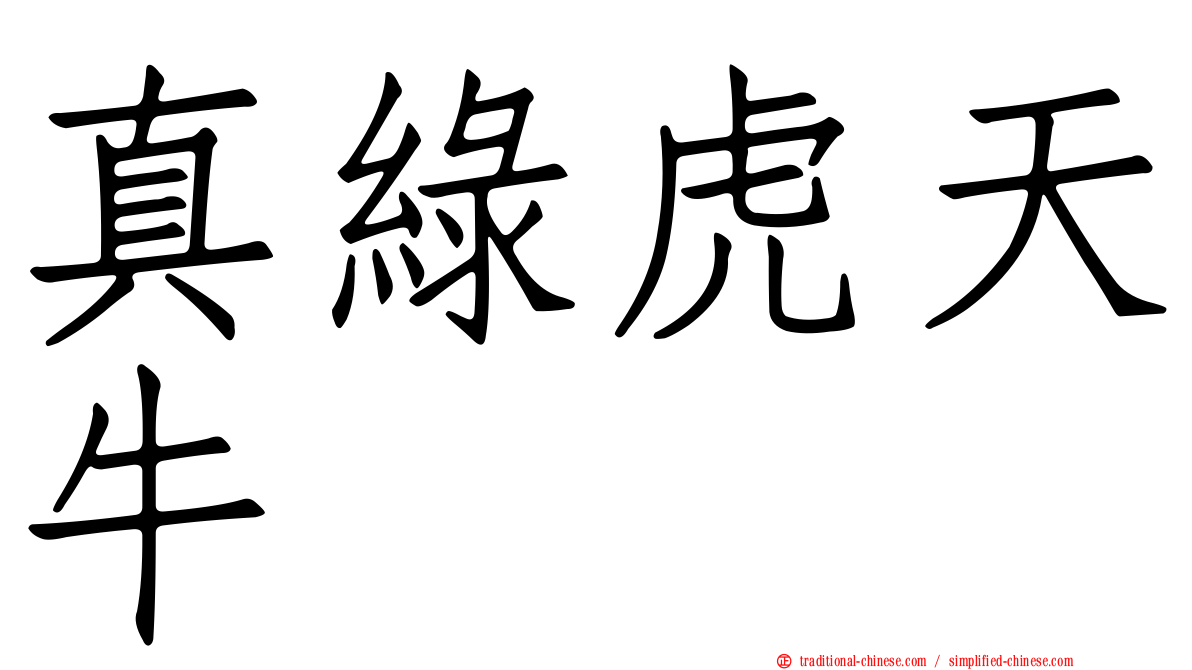 真綠虎天牛