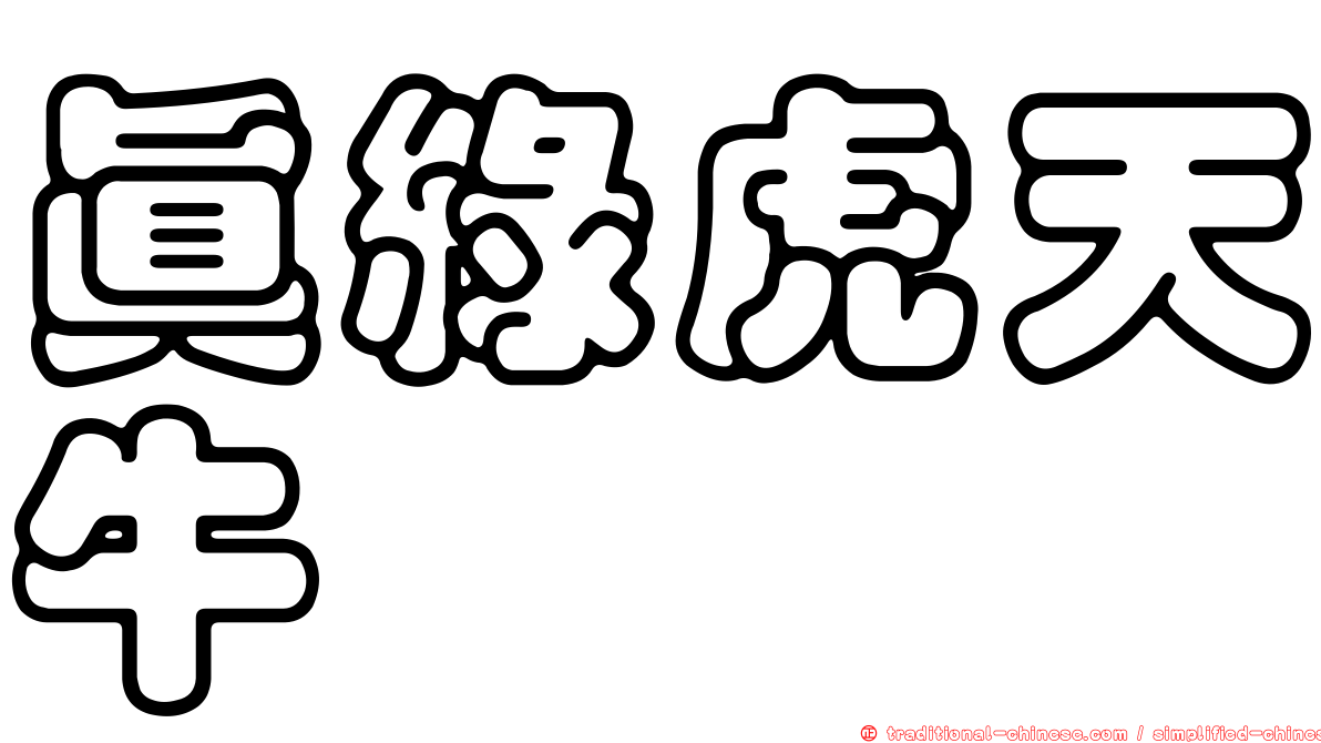 真綠虎天牛