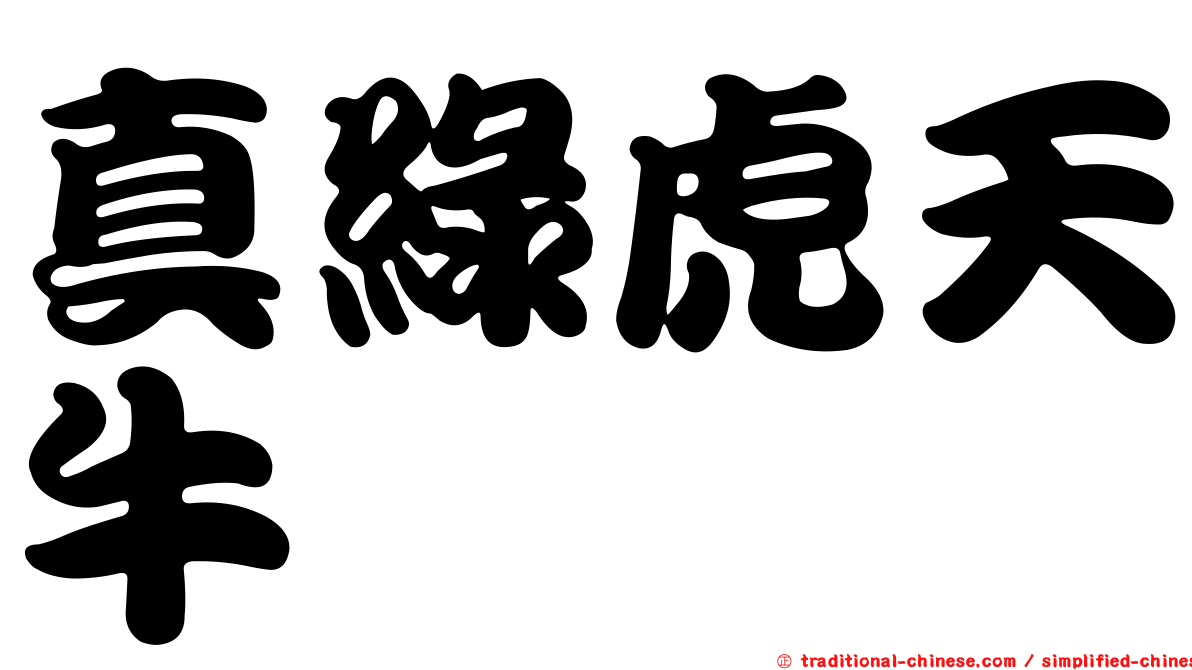真綠虎天牛