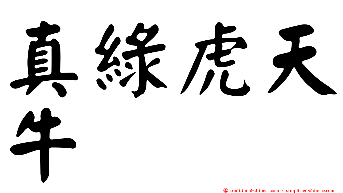 真綠虎天牛