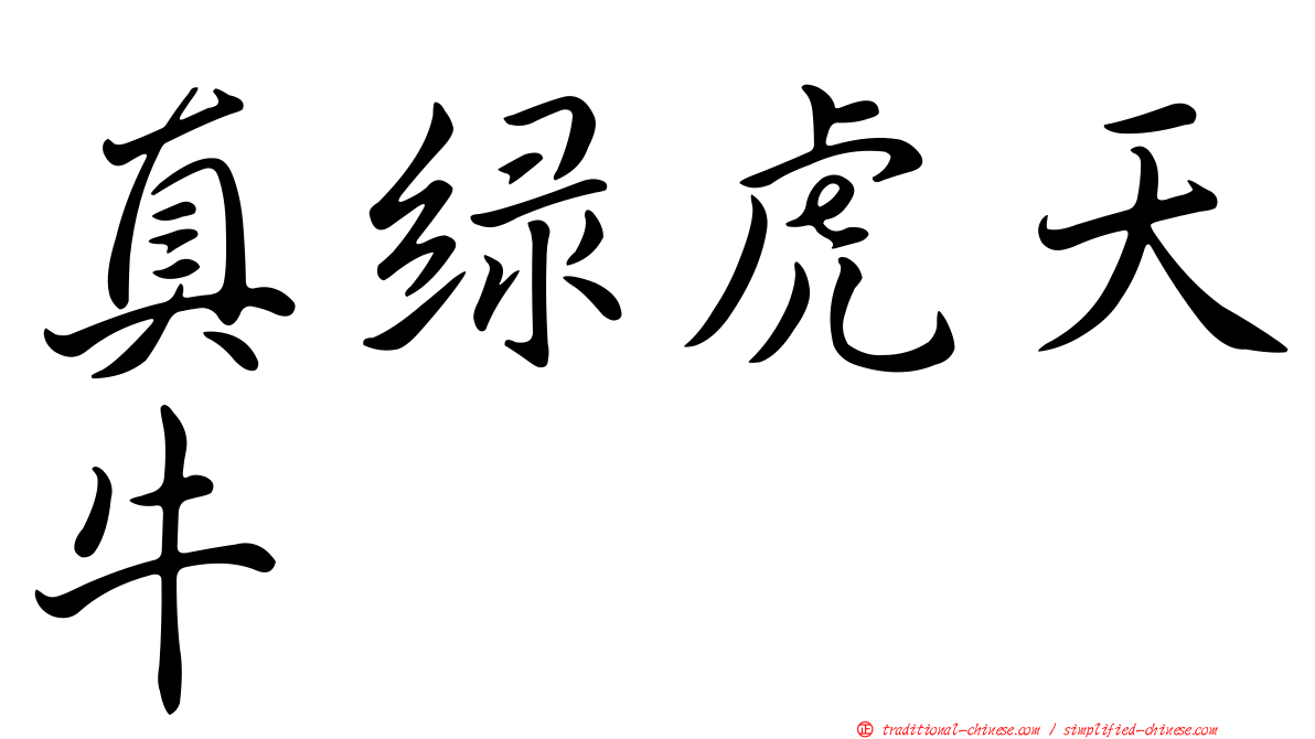 真綠虎天牛