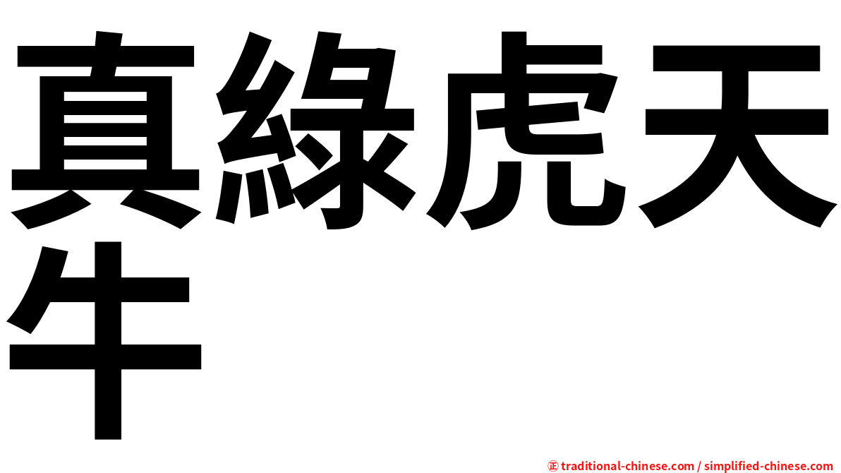 真綠虎天牛