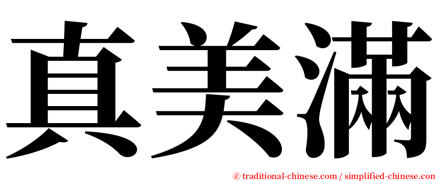 真美滿 serif font