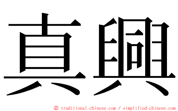 真興 ming font