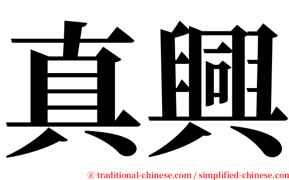 真興 serif font
