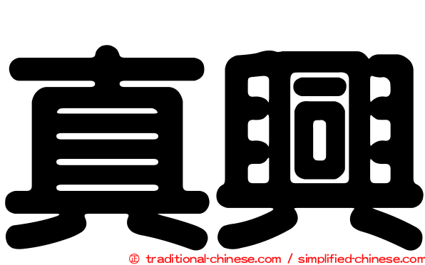 真興