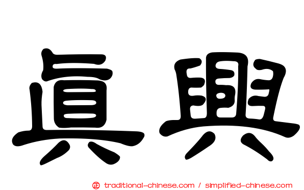 真興