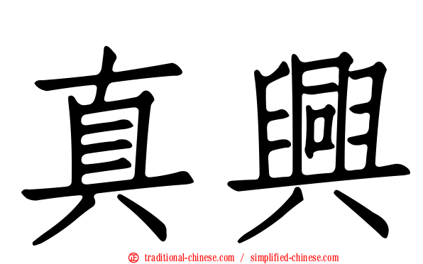 真興