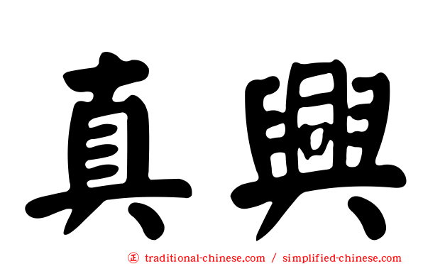 真興