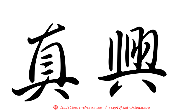真興