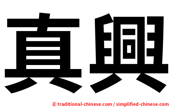 真興