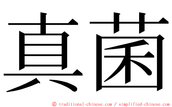 真菌 ming font