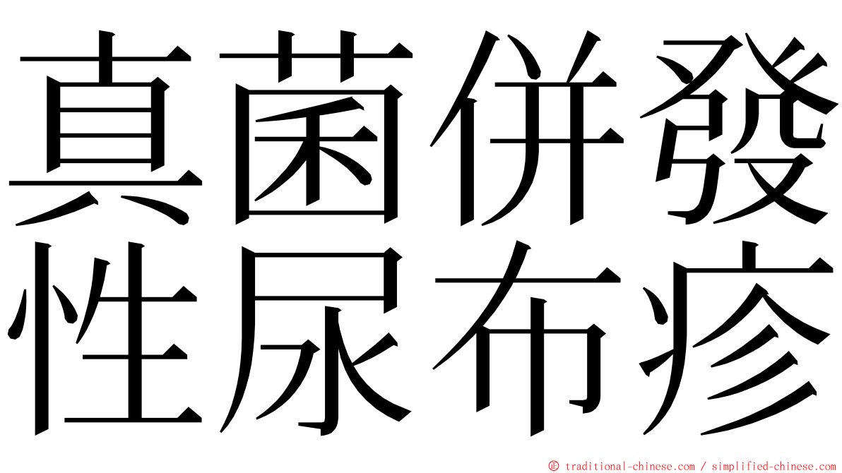 真菌併發性尿布疹 ming font