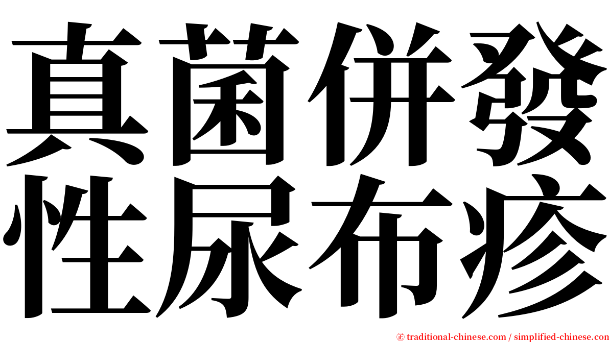 真菌併發性尿布疹 serif font