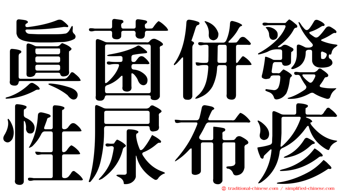 真菌併發性尿布疹