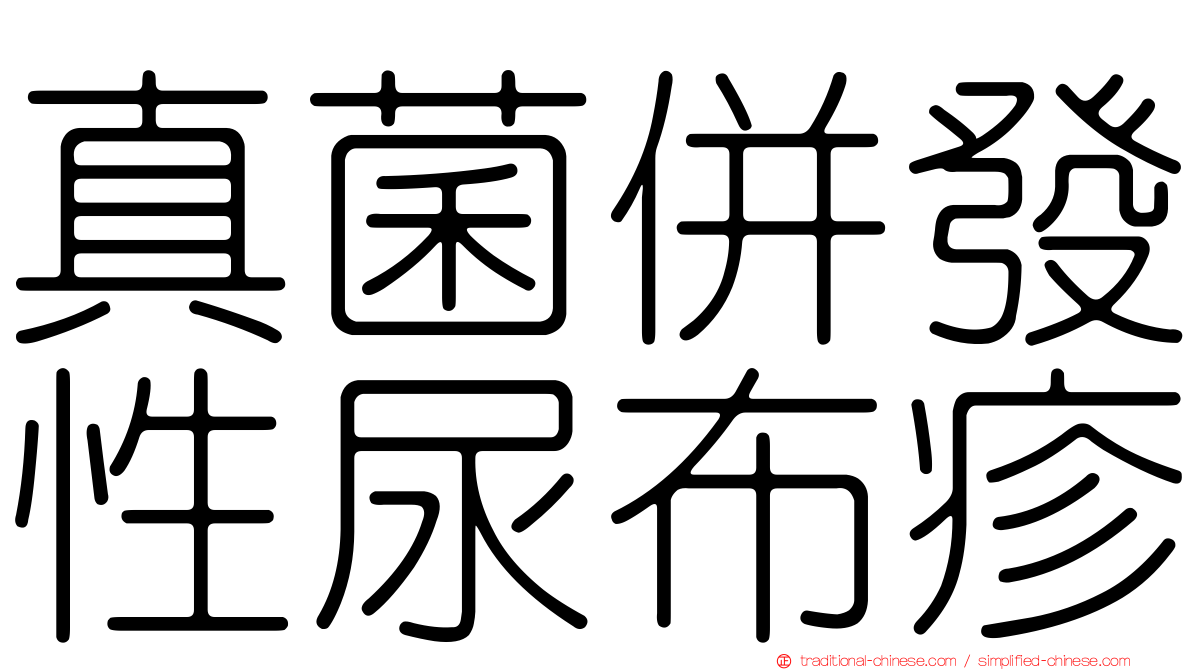 真菌併發性尿布疹