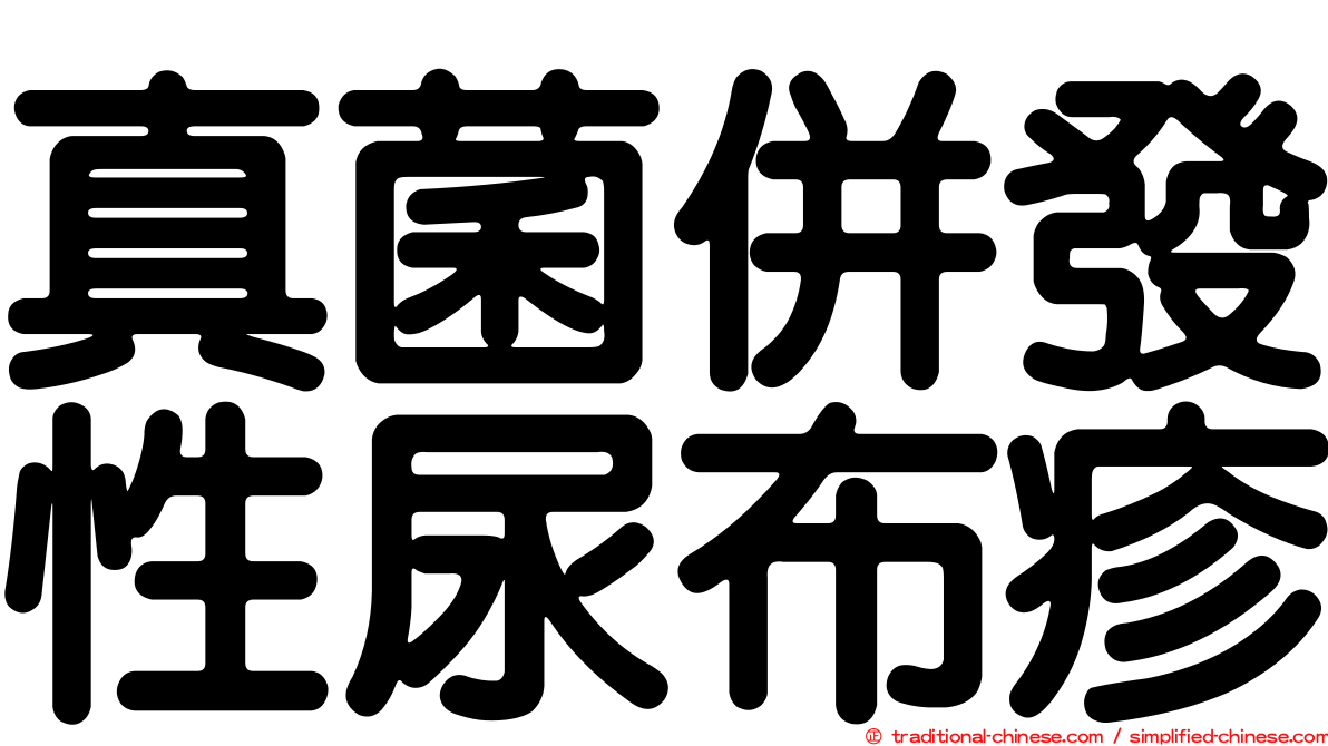 真菌併發性尿布疹