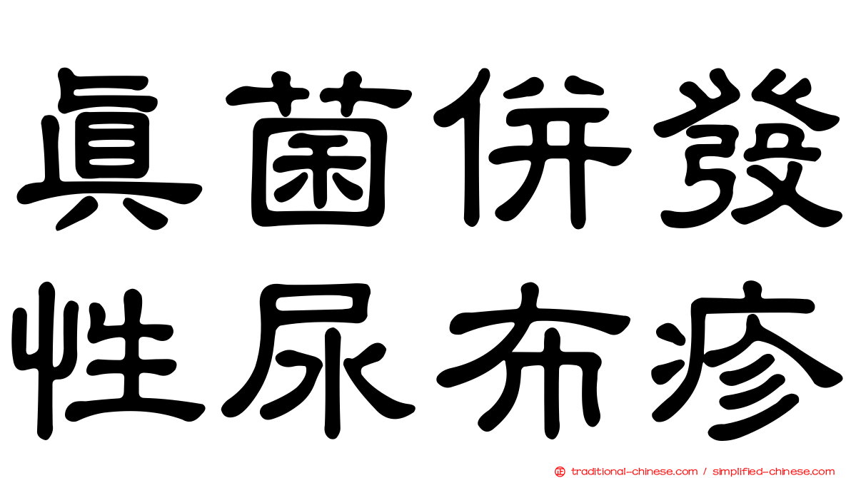 真菌併發性尿布疹
