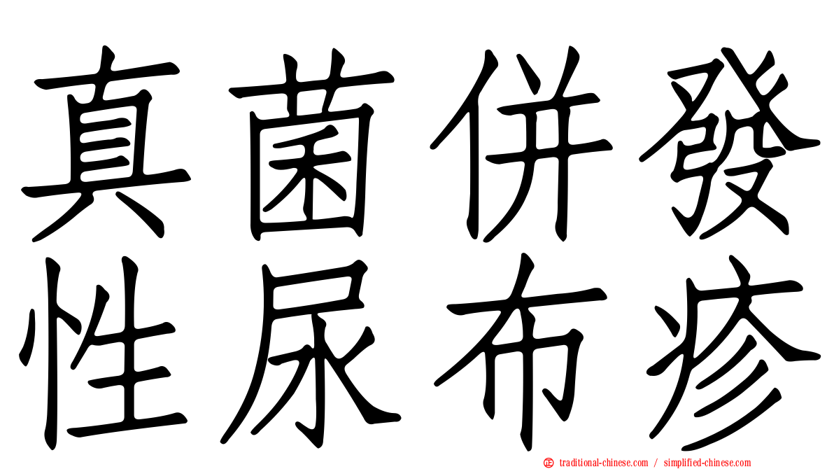 真菌併發性尿布疹