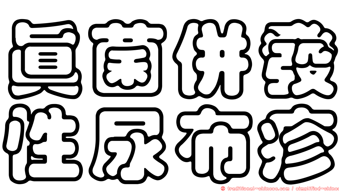 真菌併發性尿布疹