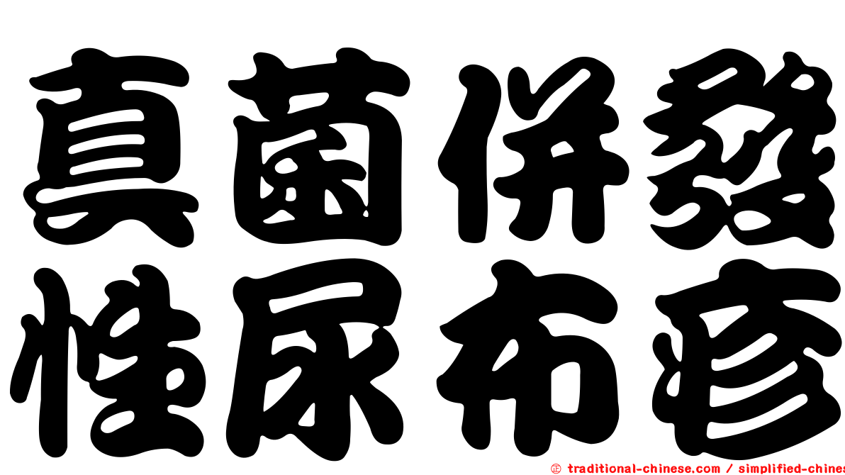 真菌併發性尿布疹
