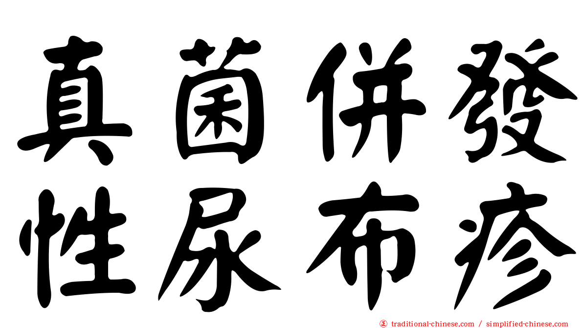 真菌併發性尿布疹