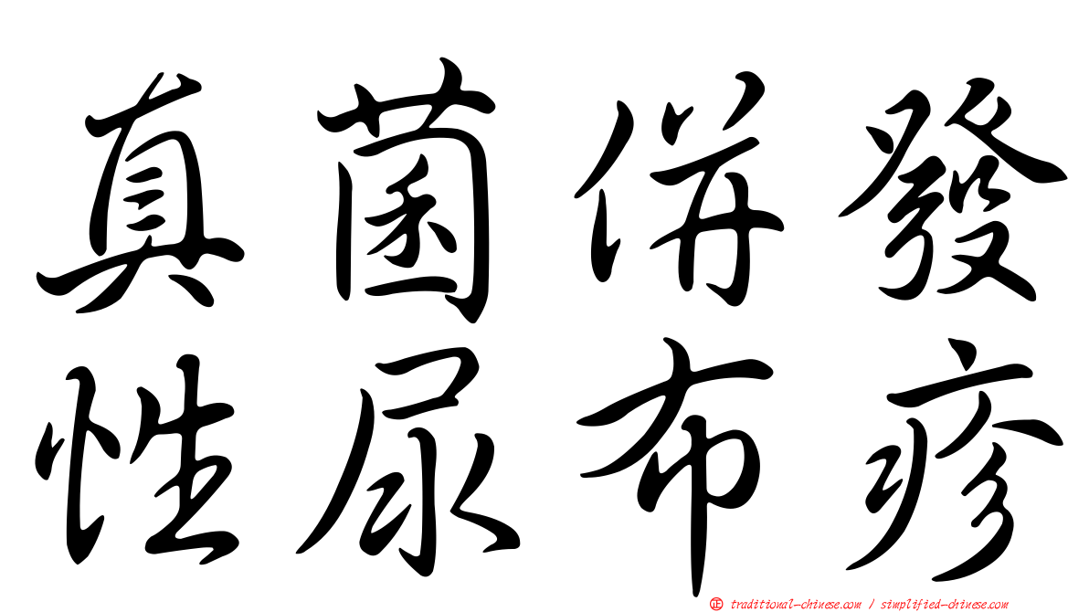 真菌併發性尿布疹